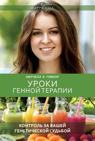 [Митчелл Л. Гейнор] Уроки генной терапии. Контроль_0.jpg